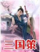 《三国策》