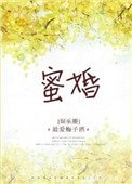 《蜜婚(作者:最愛梅子酒)》