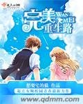 《完美重生路》