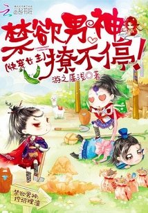 《快穿女主:禁欲男神撩不停》