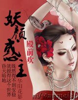 殿前歡，妖顏惑主