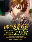 绑个妖孽去压寨