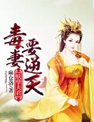 《妖孽夫君:毒妻要逆天》
