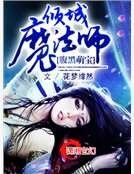 《腹黑萌宝:倾城魔法师》