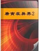 《唐寅在異界2》