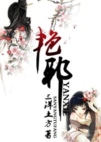 《艳邪》
