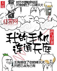 《我的手机连通天庭》