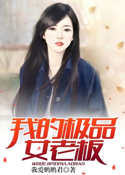 我的極品女老闆