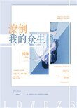 潦倒我的眾生