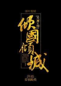 （综武侠同人）[大唐+综]倾国倾城