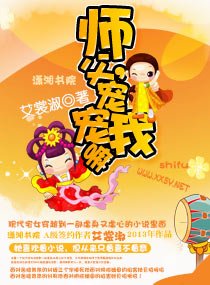 師父，寵寵我嘛