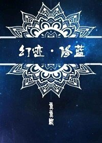 《修蓝》