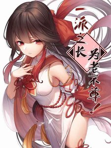 一派之长为老不尊!