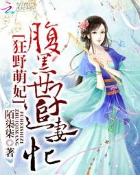 《狂野萌妃:腹黑世子追妻忙》