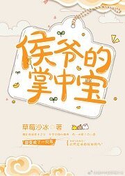 《侯爷的掌中宝》