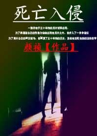 死亡入侵