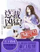 《豪门危情:总裁凶猛》