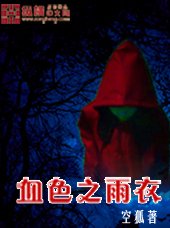 血色之雨衣