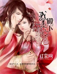 《殿下,我是你的妃》