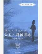 《大卫·科波菲尔》