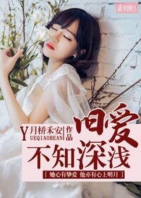 《旧爱不知深浅》