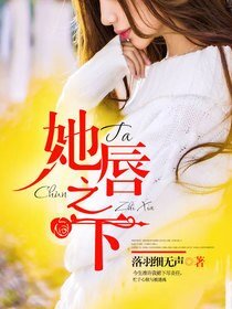 《她唇之下》