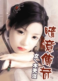 《随意传奇》