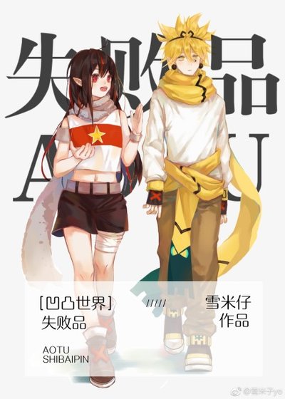 ［凹凸世界］失败品