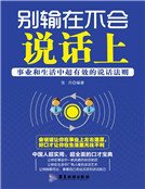 別輸在不會説話上