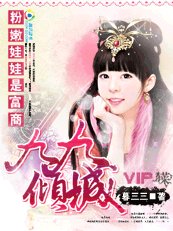 《粉嫩娃娃是富商:九九傾城》