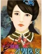《才男医女》