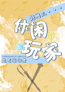 《(剑网三同人)剑网三休闲玩家》