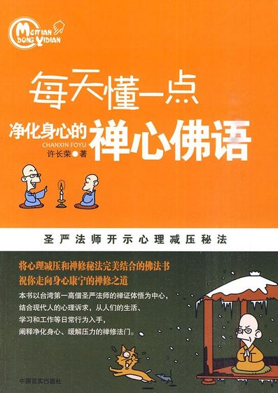 每天懂一点净化身心的禅心佛语：圣严法师开示心理减压秘法