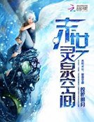 末世靈泉空間