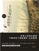 《十五年等待候鸟(新)》