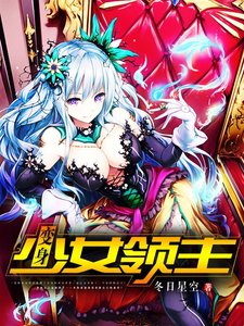 《变身少女领主》