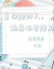 《自己撩的人,跪着也要撩完》