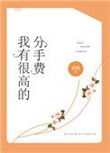 我有很高的分手費
