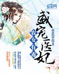 農女有毒:盛寵醫妃