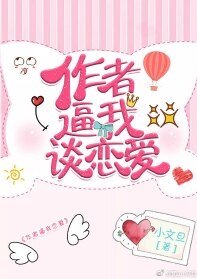 《作者逼我談戀愛》