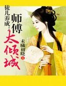 《徒儿养成:师傅太倾城》