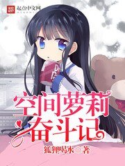 空间萝莉奋斗记