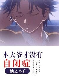 《(网王同人)本大爷才没有自闭症》