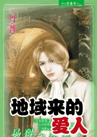 地獄來的愛人(夜色昧影系列之二)