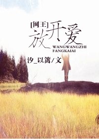 （网王同人）网王之放开爱