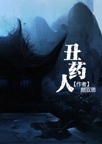 醜藥人