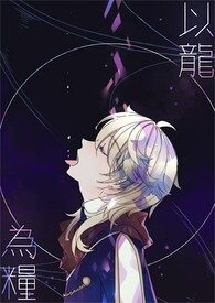 《以龙为粮》