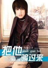 《把他骗过来(绝世好男人系列)》