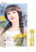 楣力四射