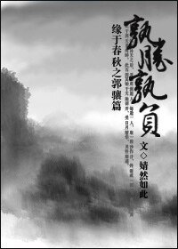 《骧·孰胜孰负(原名:龙骧虎步·原来如此)》